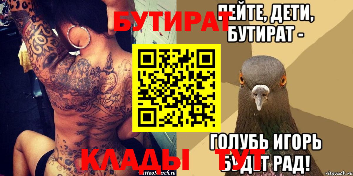 БУТИРАТ  БУТИРАТ 1.4BDO  Вход с VPN  Орск 