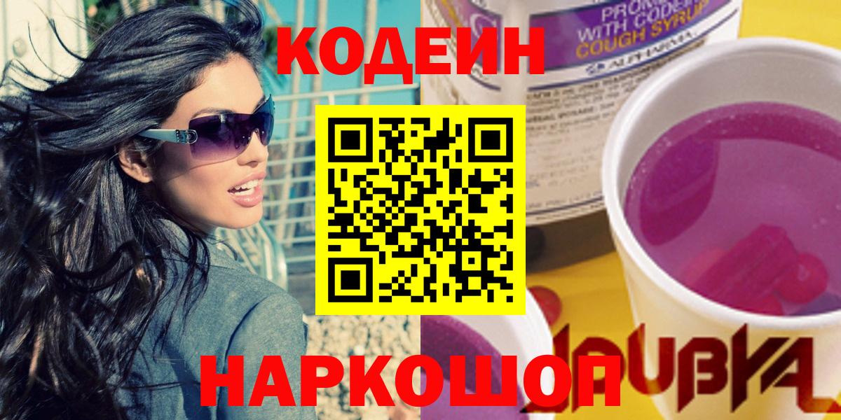 Codein напиток Lean (лин)  Кодеиновый сироп Lean Purple Drank  Орск  Вход с VPN 